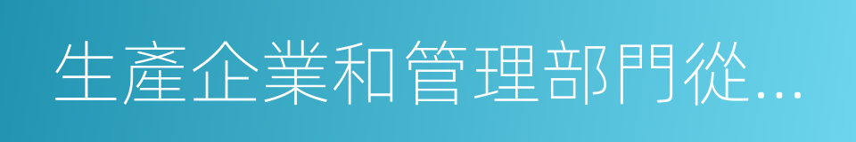 生產企業和管理部門從事系統設計的同義詞