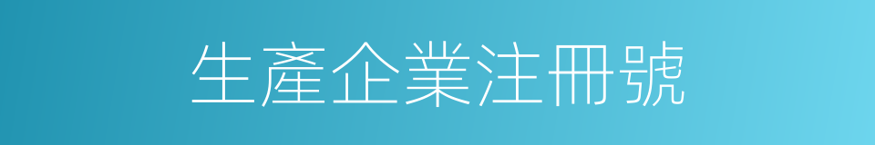 生產企業注冊號的同義詞