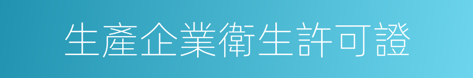 生產企業衛生許可證的同義詞