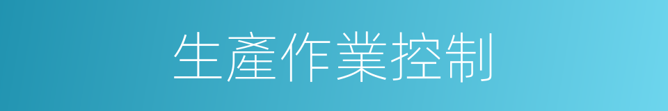 生產作業控制的同義詞