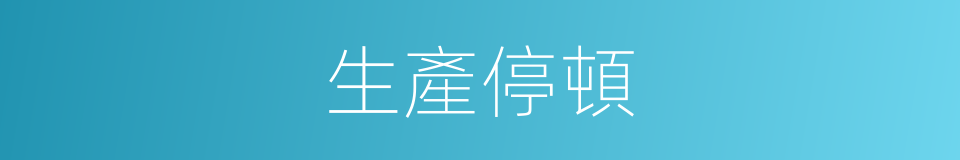 生產停頓的同義詞