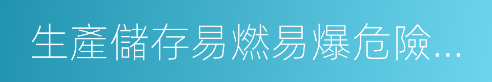 生產儲存易燃易爆危險物品的工廠的同義詞