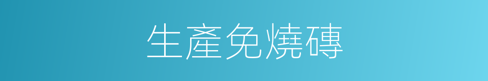 生產免燒磚的同義詞