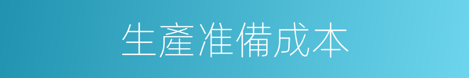 生產准備成本的同義詞