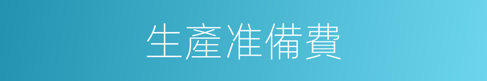 生產准備費的同義詞