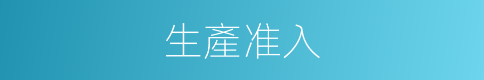生產准入的同義詞