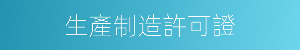 生產制造許可證的同義詞