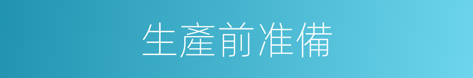 生產前准備的同義詞