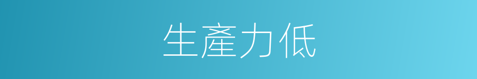 生產力低的同義詞
