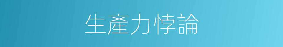 生產力悖論的同義詞