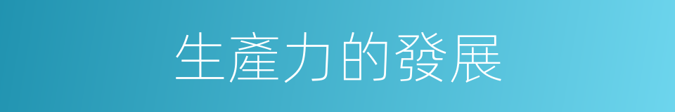 生產力的發展的同義詞