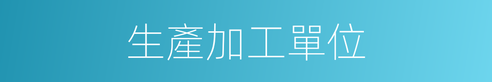 生產加工單位的同義詞
