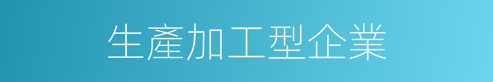 生產加工型企業的同義詞