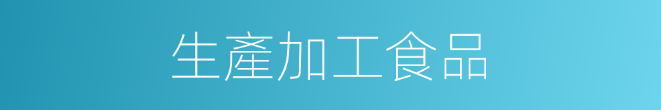 生產加工食品的同義詞