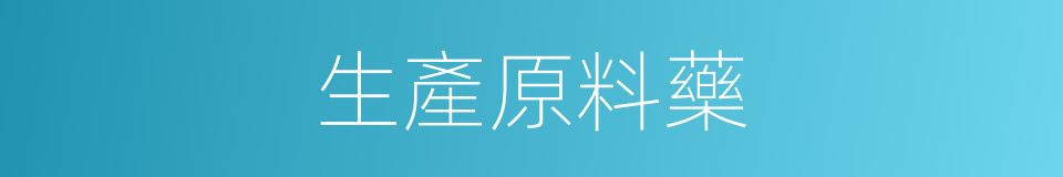 生產原料藥的同義詞