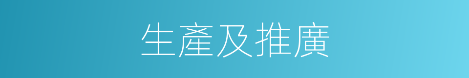 生產及推廣的同義詞