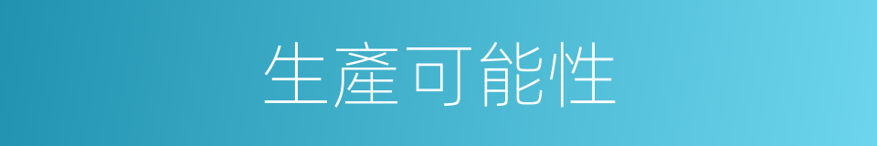 生產可能性的同義詞