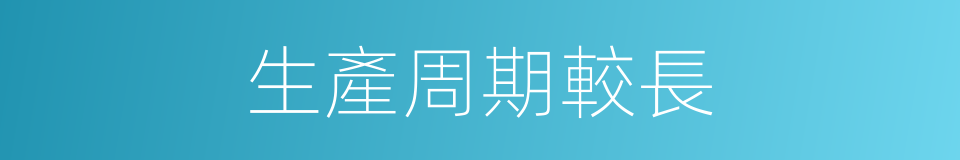 生產周期較長的同義詞
