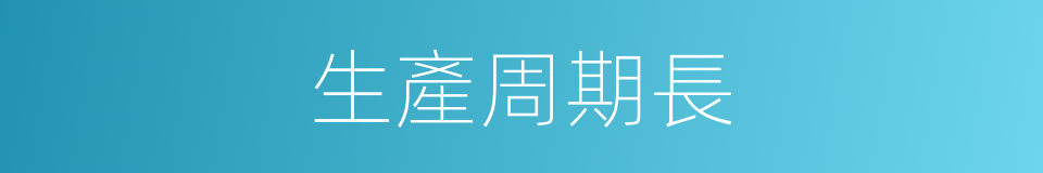 生產周期長的同義詞