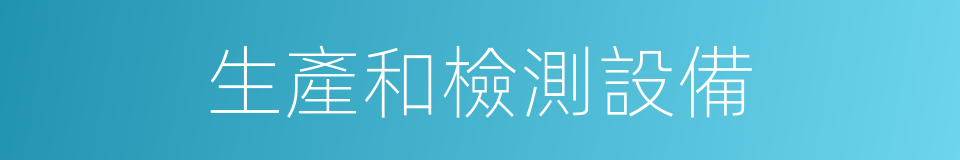 生產和檢測設備的同義詞