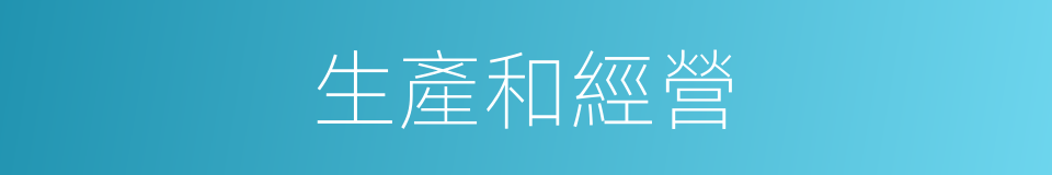 生產和經營的同義詞