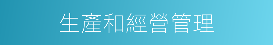 生產和經營管理的同義詞