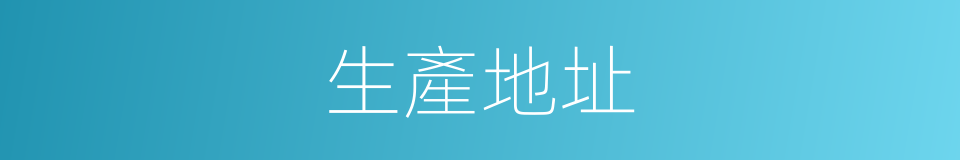 生產地址的同義詞