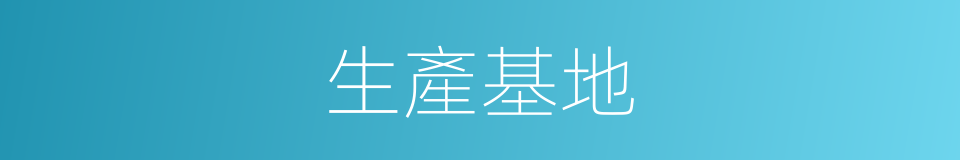 生產基地的同義詞