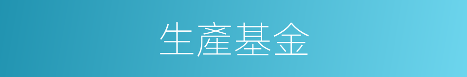 生產基金的意思
