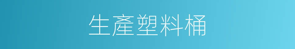 生產塑料桶的同義詞