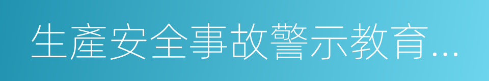 生產安全事故警示教育活動的同義詞