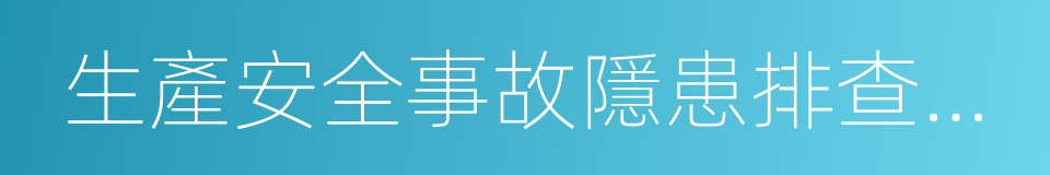 生產安全事故隱患排查治理制度的同義詞