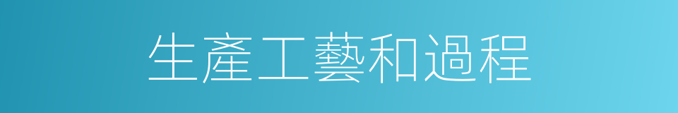 生產工藝和過程的同義詞