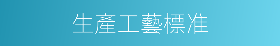 生產工藝標准的同義詞