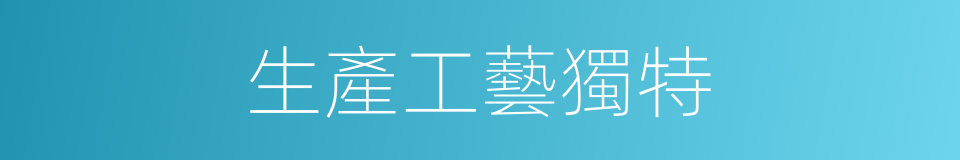生產工藝獨特的同義詞