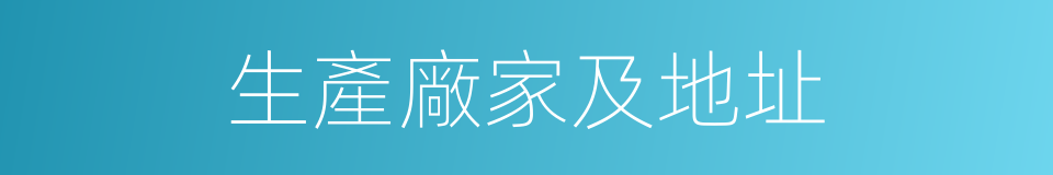 生產廠家及地址的同義詞