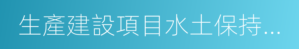 生產建設項目水土保持監測的同義詞