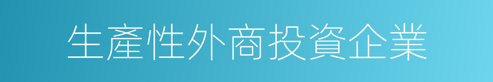 生產性外商投資企業的同義詞