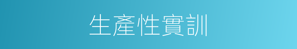 生產性實訓的同義詞
