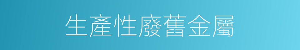 生產性廢舊金屬的同義詞