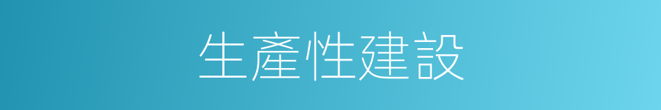 生產性建設的同義詞