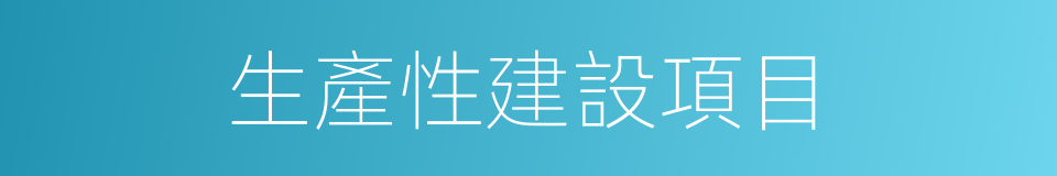 生產性建設項目的同義詞