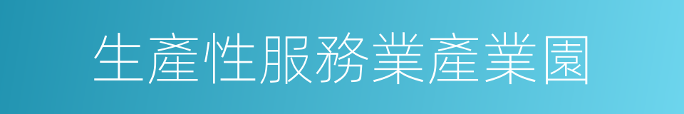 生產性服務業產業園的同義詞