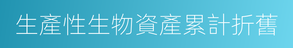 生產性生物資產累計折舊的同義詞