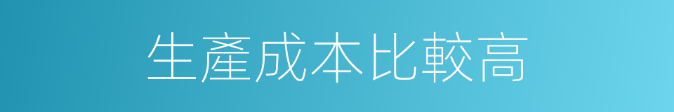 生產成本比較高的同義詞