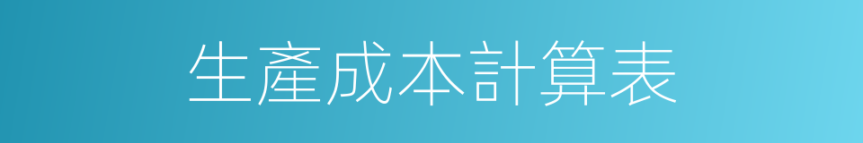 生產成本計算表的同義詞