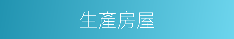 生產房屋的同義詞
