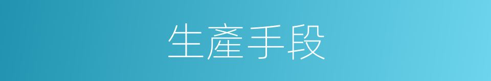生產手段的意思