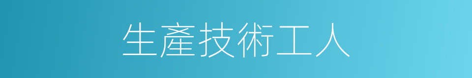 生產技術工人的同義詞
