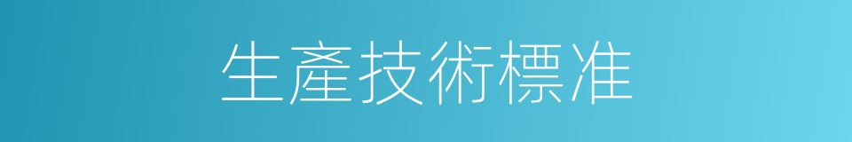 生產技術標准的同義詞